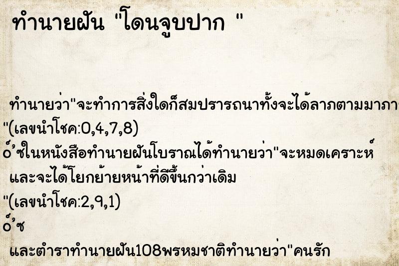 ทำนายฝันทำนายฝันโดนจูบปาก